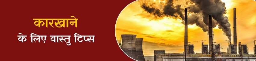 कारखाने के लिए वास्तु टिप्स कारखाने के लिए वास्तु टिप्स